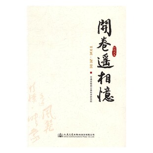 正版包邮 开卷遥相忆:1956-2016纪念文集 交通运输部公路科学研究院 书店 车辆工程书籍 畅想畅销书