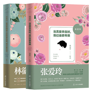 现货 林徽因 在所有物是人非的景色里 我只喜欢你+张爱玲 当真爱来临时 我们谁都卑微 全2册 人物传记 文学书籍 女性励志书籍
