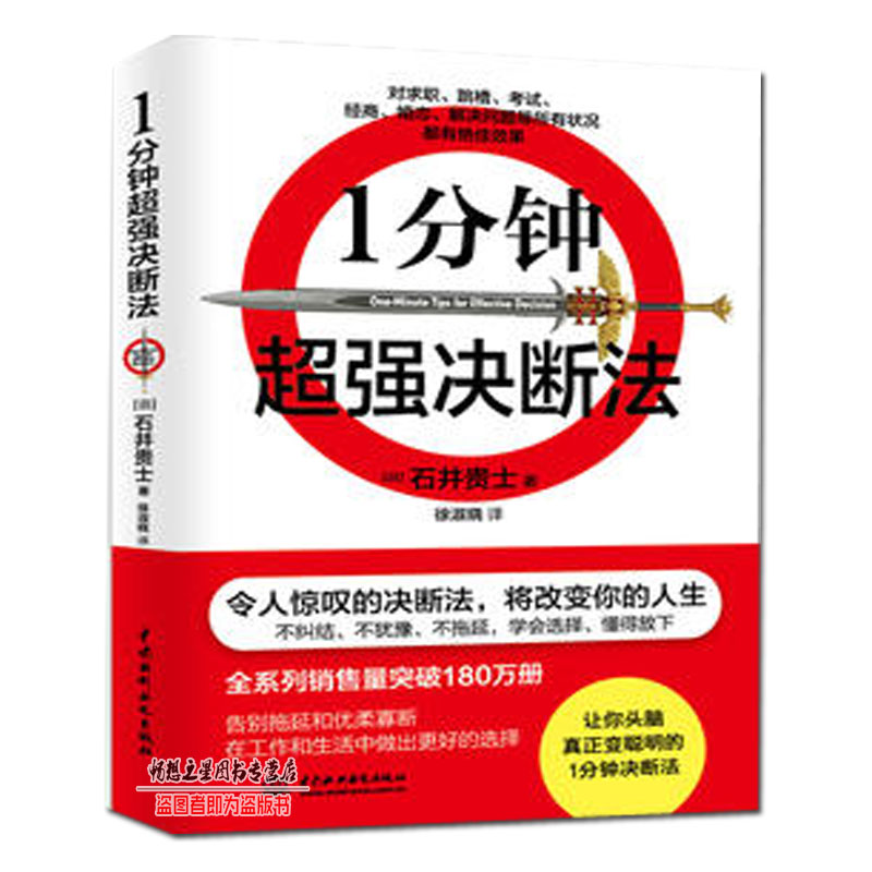 商城正版 《1分钟超强决断法》营销不纠结、不犹豫、不拖延 学会选择懂得放下 告别拖延和优柔寡断 在工作和生活中做出更好的选
