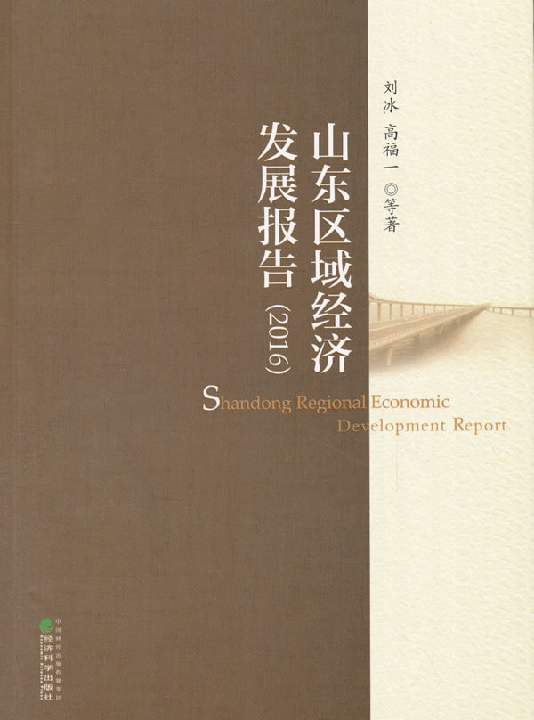 正版包邮 山东区域经济发展报告:2016:2016 刘冰高福一等 书店 区域经济书籍 畅想畅销书
