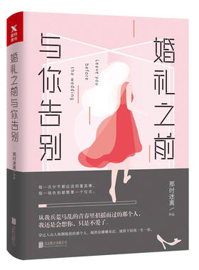现货商城正版 婚礼之前,与你告别(新版) 天涯情感热帖作者 那时迷离 经典自传小说 真实经历改编有情调的怀念式爱情都市爱情都市