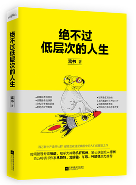 正版 绝不过低层次的人生 献给正在迷茫痛苦纠结拧巴中的人们的醒世之作击穿生活假象甩掉loser标签的心灵指南 少碰壁少流泪少受