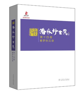 正版包邮 春梦秋云录-潘家铮全集 第十四卷 名家作品导读书籍 自传性散文集 9787512378018 回忆录 散文文学 中国电力出版社