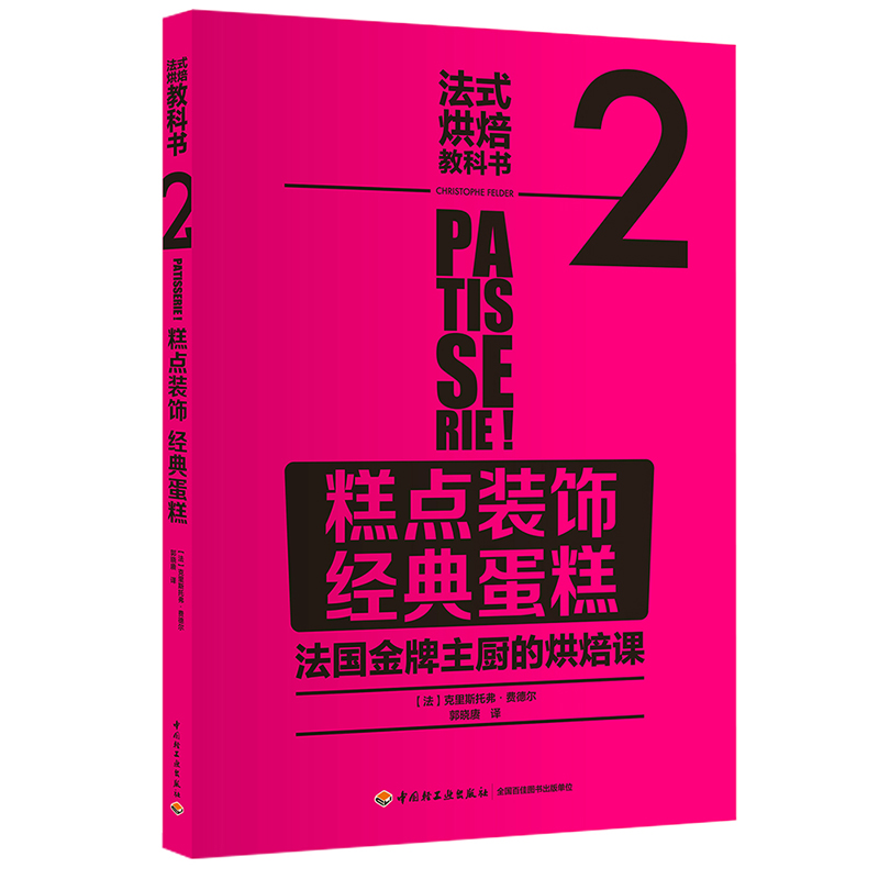 bjy正版包邮 法式烘焙教科书2 糕点装饰经典蛋糕 新手美食烹饪烘焙料理书 家常菜菜谱书大全 点心制作教学书面点西点甜点课程书籍