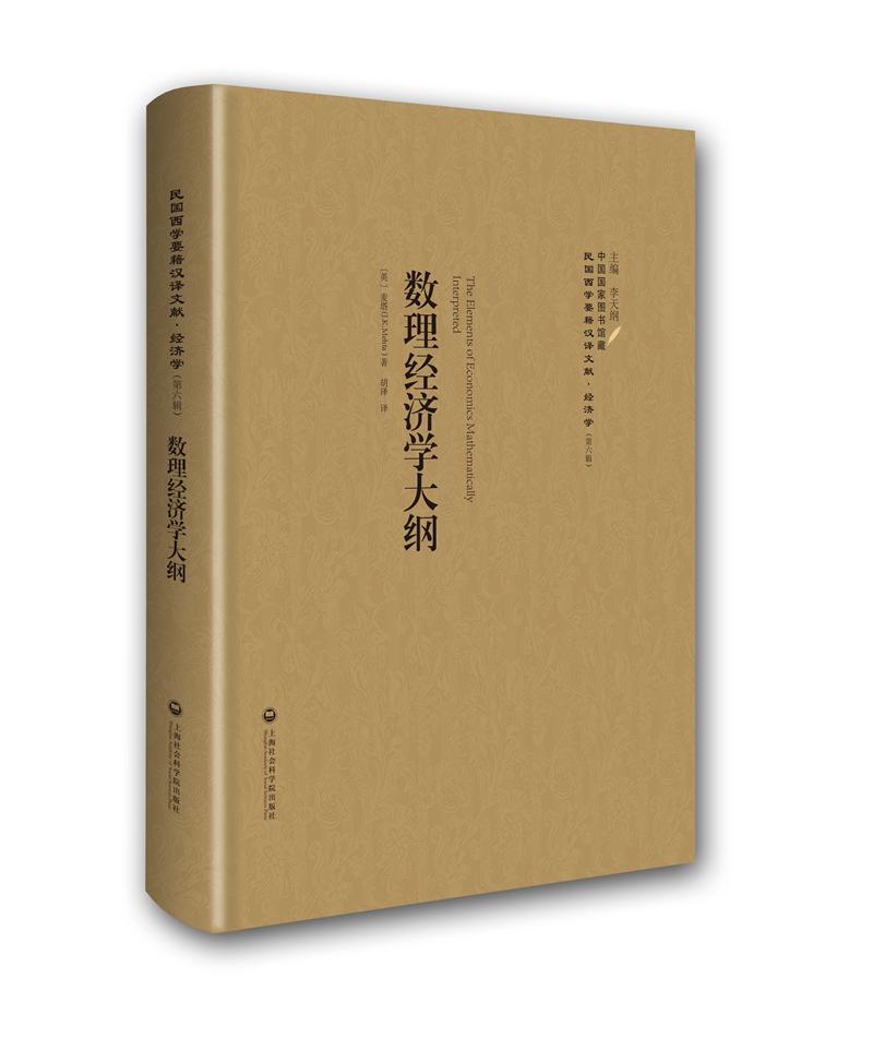 正版包邮 数理经济学大纲 麦塔  经济学家与理论书籍 9787552012064 上海社会科学院出版社