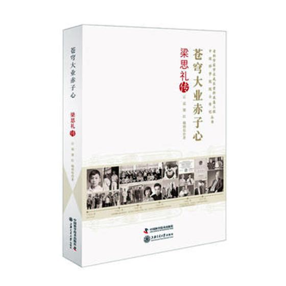 正版包邮 苍穹大业赤子心：梁思礼传 石磊 书店 社会各界人物书籍 畅想畅销书