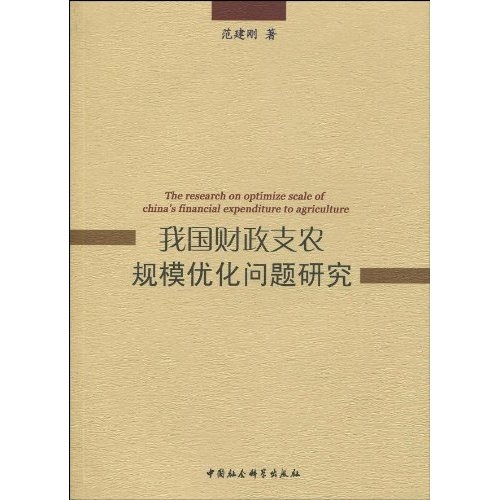 正版包邮 我国财政支农规模优化问题研究 范建刚 书店 中国财政书籍 畅想畅销书