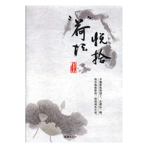 正版包邮 &ldquo;荷&rdquo;坛悦拾:快节奏工作下的慢思考 姜建锋 书店 金属切削加工及机床书籍 畅想畅销书