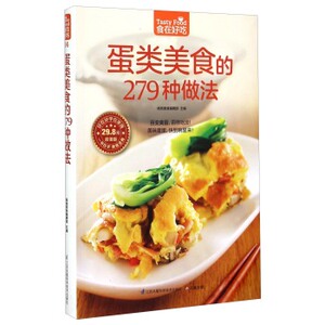 正版包邮 蛋类美食的279 种做法 食在好装全彩色铜版纸 图解制作蛋类美食的教程 新手简单学做家常蛋料理 食谱菜谱 烹饪菜谱大全