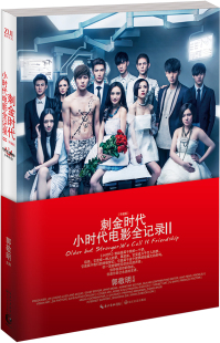 正版包邮 刺金时代小时代电影全纪录-II-(平装版) 郭敬明青春文学书籍 畅想畅销书 长江文艺出版社 9787535472663