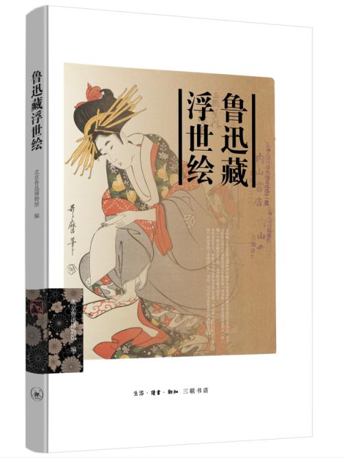 正版包邮 鲁迅藏浮世绘 北京鲁迅博物馆 书店 散文随笔书籍 畅想畅销书