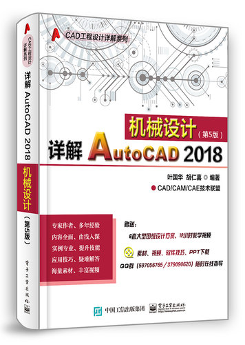 正版包邮 详解AutoCAD 2018机械设计第5版 软件自学入门机械建筑工程制图室内设计书籍自学零基础cad机械制图入门到精通书