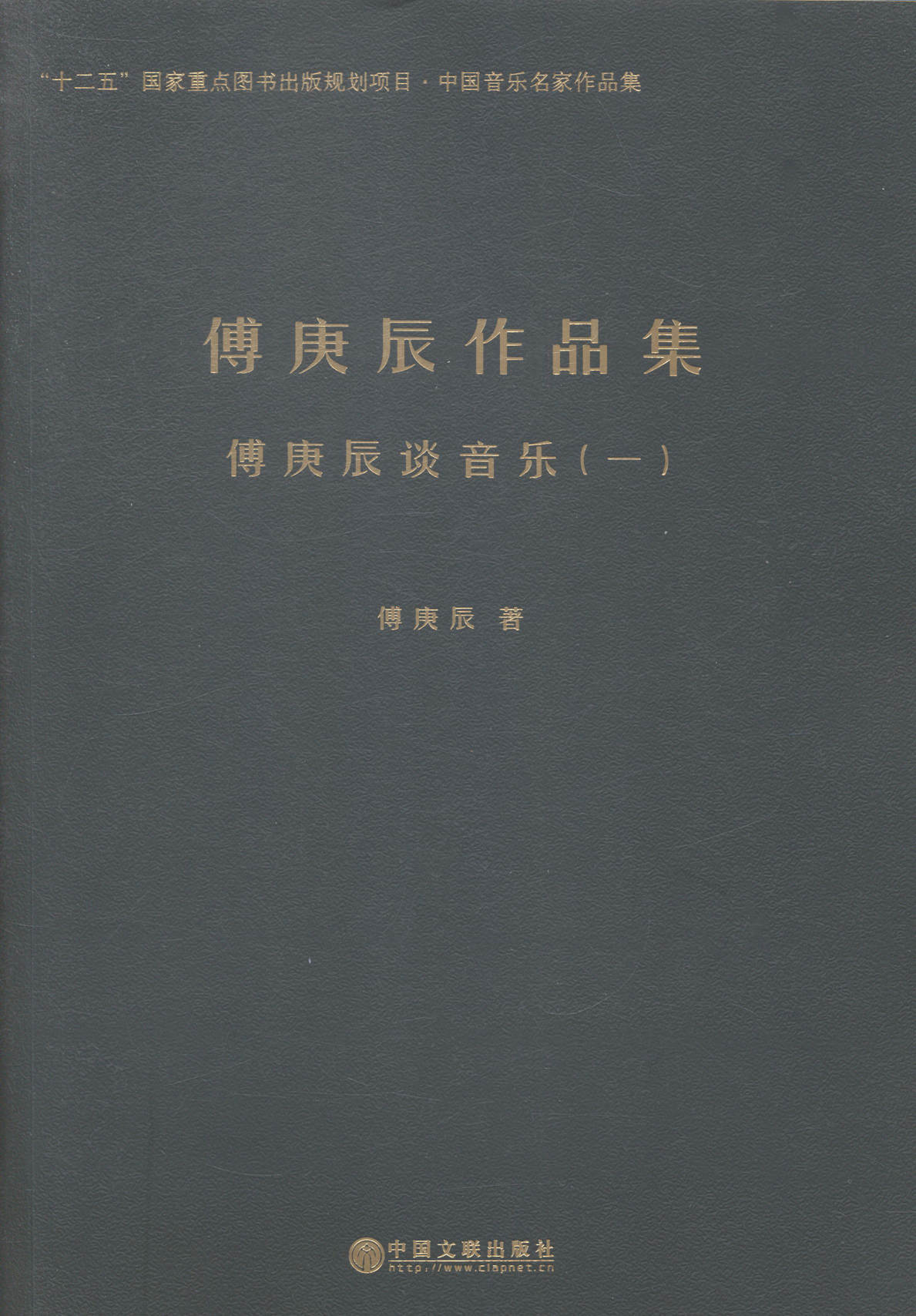 正版包邮 傅庚辰作品集:音像 傅庚辰 书店 曲谱歌谱书籍 畅想畅销书