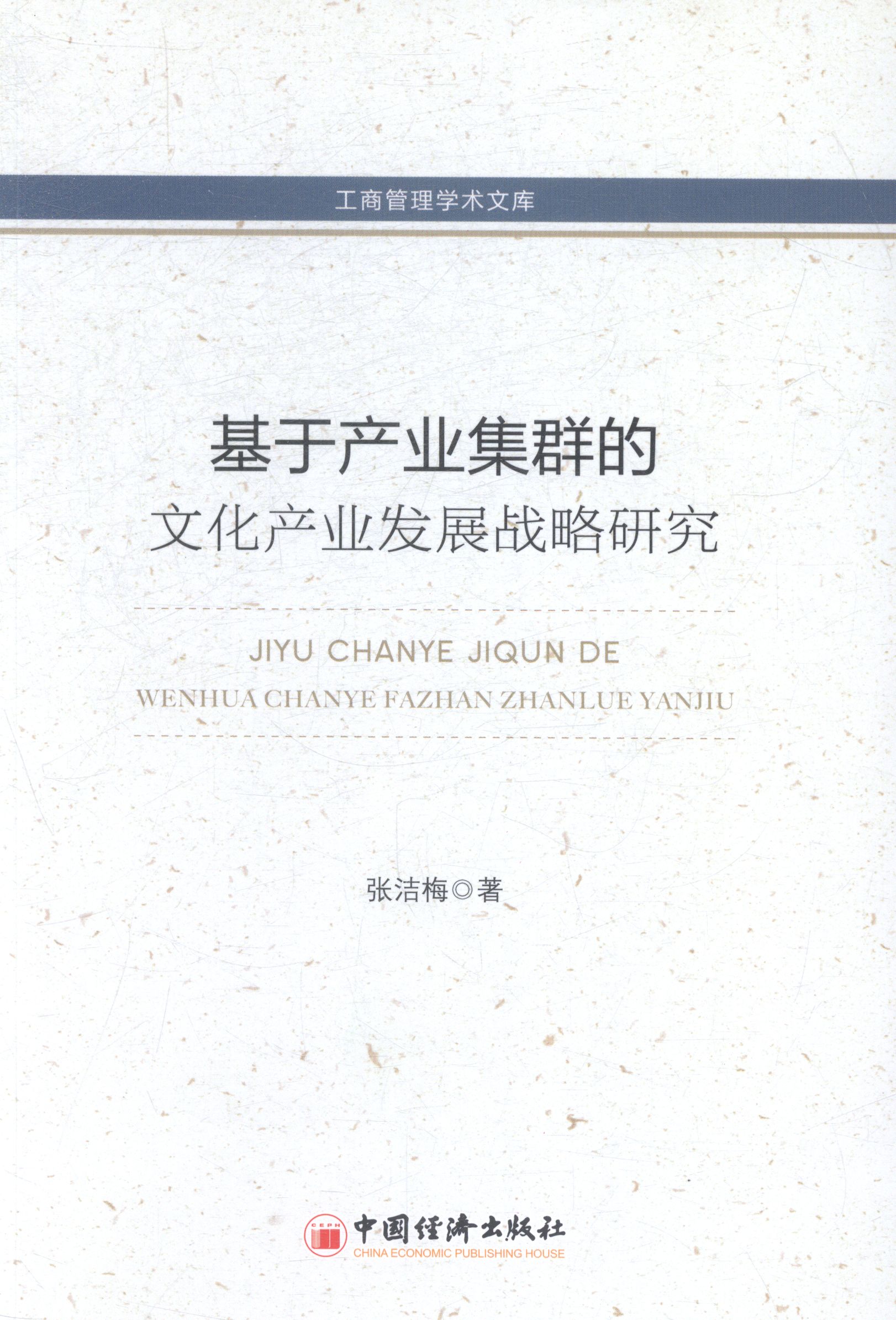 正版包邮基于产业集群的文化产业发展战略研究张洁梅书店文化产业与文化市场书籍畅想畅销书