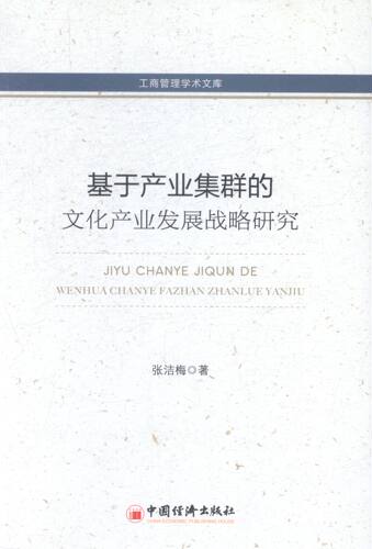 正版包邮 基于产业集群的文化产业发展战略研究 张洁梅 书店 文化产业与文化市场书籍 畅想畅销书