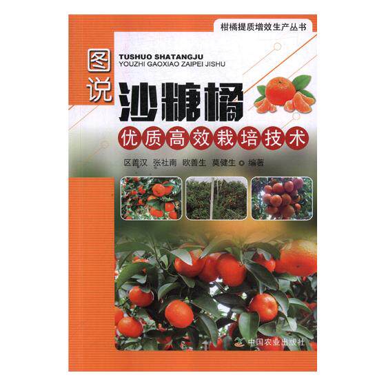 正版包邮 图说沙糖橘优质栽培技术 区善汉 书店 园艺书籍 畅想畅销书