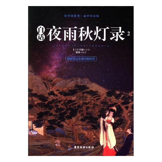 正版包邮 白话夜雨秋灯录 宣鼎原 书店 诗词歌赋书籍 畅想畅销书