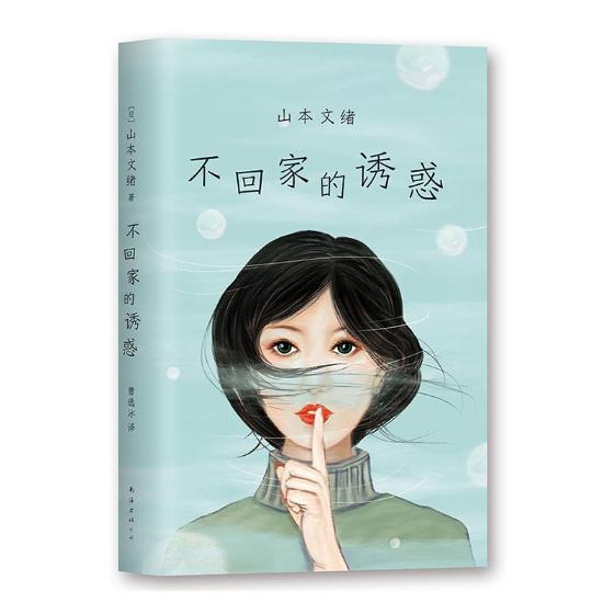正版包邮 不回家的诱惑 日本知名女作家 山本文绪长篇小说代表作品 外国言情小说 日本爱情小说 书籍畅销书排行榜 畅想畅销书