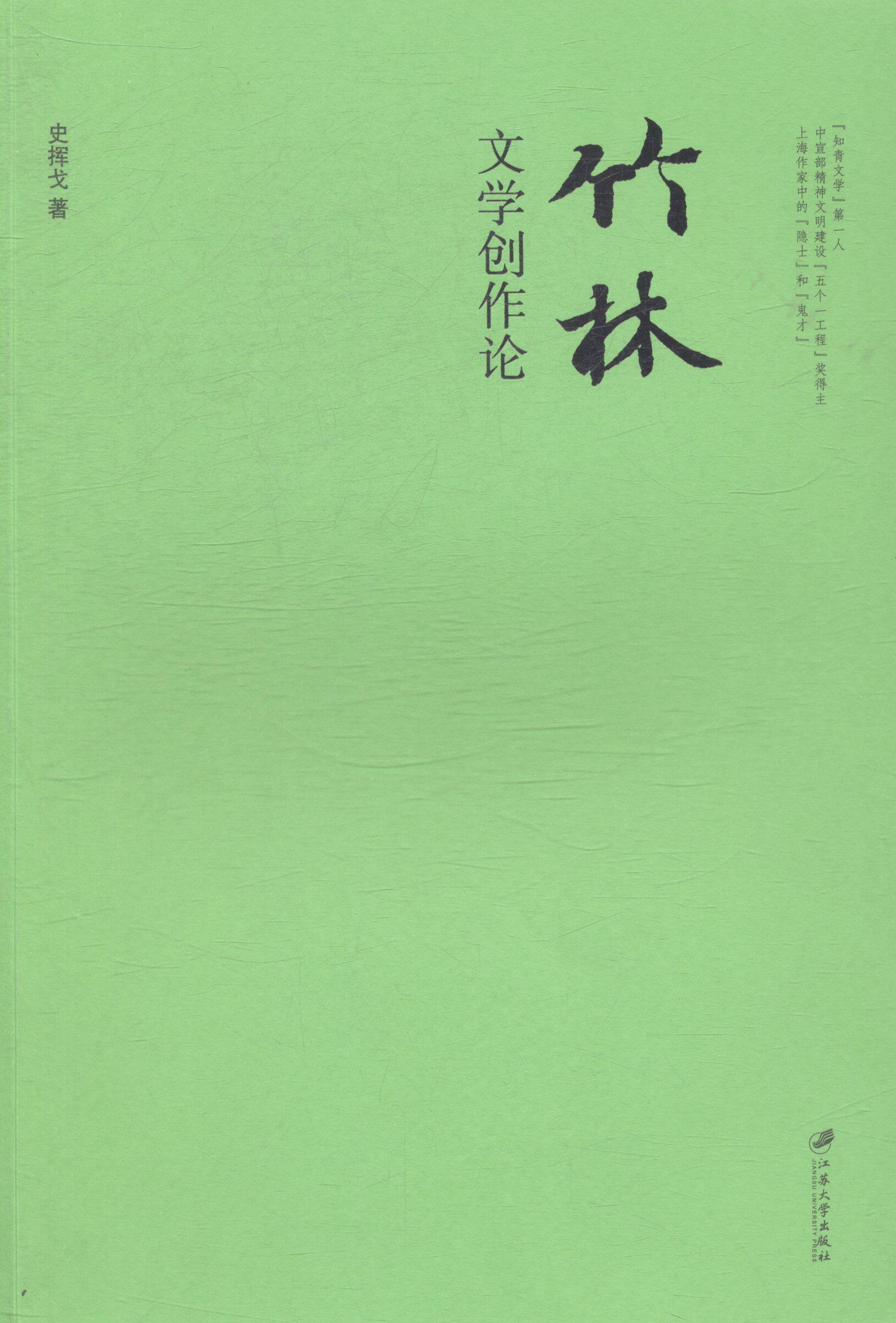 正版包邮 竹林文学创作论 史挥戈 书店 文学理论基本问题书籍 书 畅想