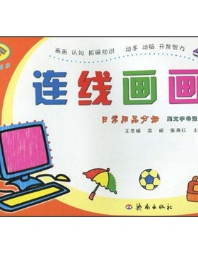 正版 连线画画(日常用品分册)英文字母连线  栾娟 才艺课堂书籍 9787807107859 济南出版社