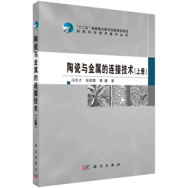 正版包邮 陶瓷与金属的连接技术（上册）材料科学技术著作丛书 工艺美术制品工业书籍 科学出版社