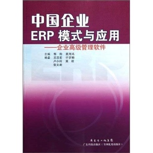 正版包邮 中国企业ERP模式与应用-企业管理软件 郭 书店 管理信息系统书籍 畅想畅销书