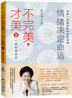 正版现货《不才美Ⅱ2》情绪决定命运 海蓝博士 抑郁焦虑心理学自我实现 青春成功励志心灵治愈书籍 自控力情绪管理技巧书籍
