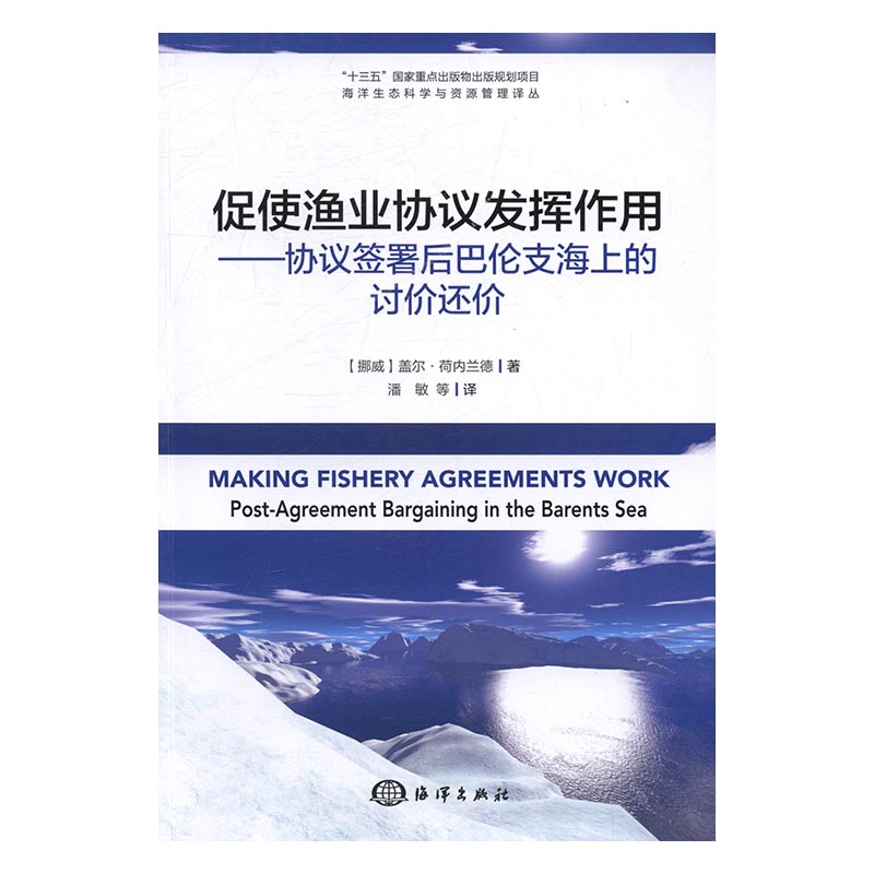 正版包邮 促使渔业协议发挥作用-协议签署后巴伦支海上的讨价还价 盖尔荷内兰德 书店 宏观经济学书籍 畅想畅销书