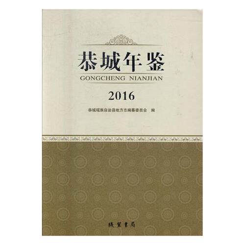 正版包邮 恭城年鉴：2016  恭城瑶族自治县地方志纂委员会 线装书局 辞典与工具9787512027602