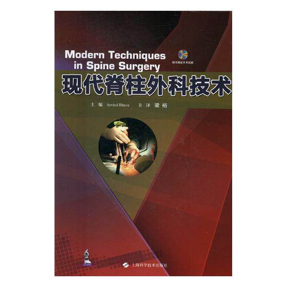 正版包邮 现代脊柱外科技术 书店 骨科学书籍 书 畅想畅销书