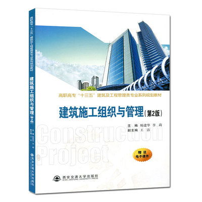 正版包邮 建筑施工组织与管理 杨建华 书店 土木水利类书籍 畅想畅销书