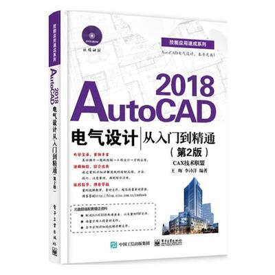 正版包邮 AutoCAD 2018电气设计从入门到精通 第2版 讲解AutoCAD软件基础知识，包括AutoCAD基础入门 AutoCAD的绘图97871213285