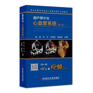 正版包邮超声掌中宝-心血管系统第二版2版杨娅科学技术文献出版社心血管系统(超声掌中宝)医学卫生书籍心脏血管疾病超声波诊断