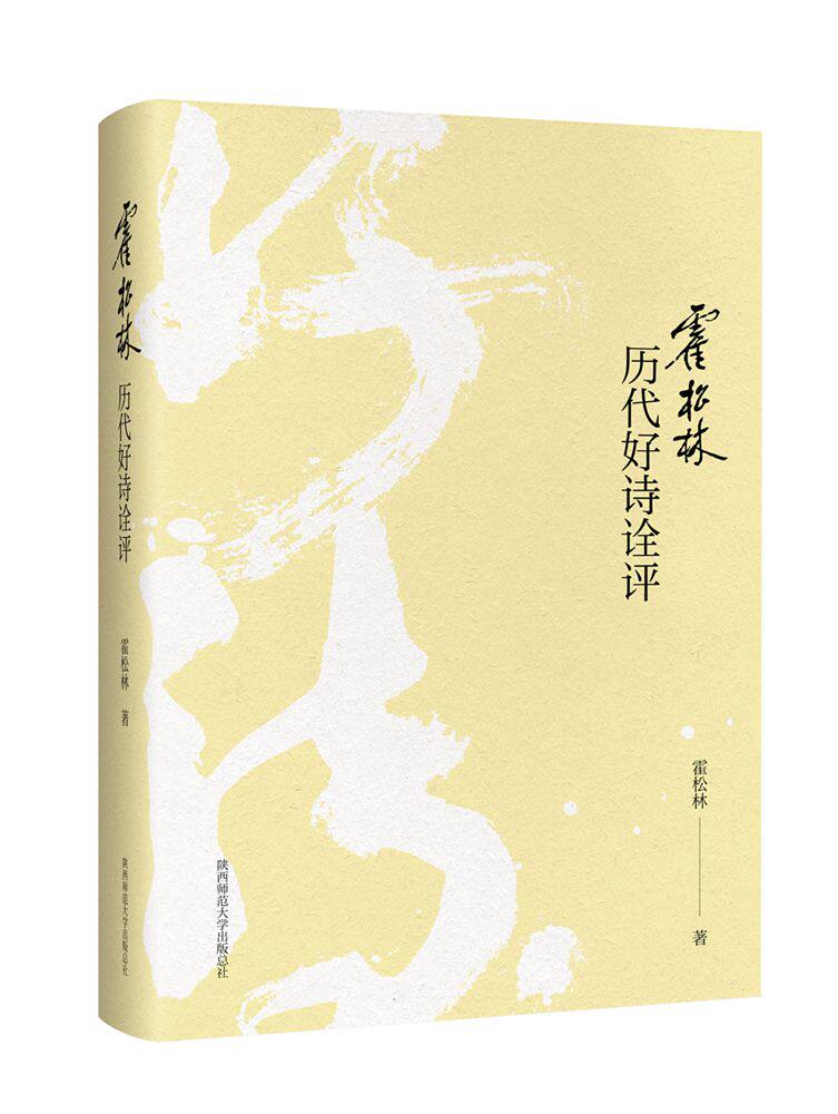 正版包邮 霍松林历代好诗诠评 霍松林 书店 文学评论与研究书籍 畅想畅销书