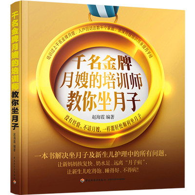 正版 千名月嫂的培训师教你坐月子 赵海霞 胎教坐月子哺乳及新生儿常见病护理 坐月子孕妇饮食宜忌指导书 孕产百科知识书籍