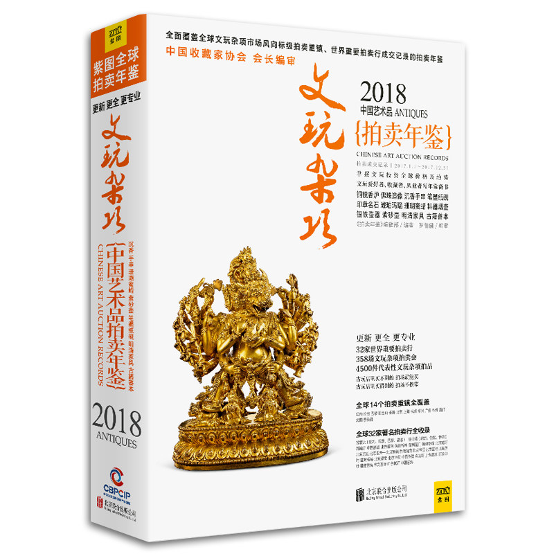 正版包邮 2018中国艺术品拍卖年鉴 文玩杂项 文玩杂项拍卖走势及真实价格 海量内容、细致分类、专业 适合各类投资人群参考