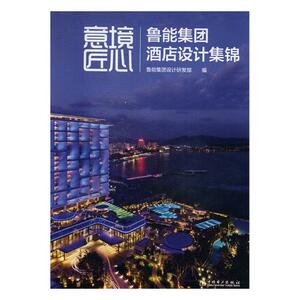 正版包邮 意境 匠心：鲁能集团酒店设计集锦 鲁能集团设计研发部 书店 住宅、居住空间书籍 畅想畅销书