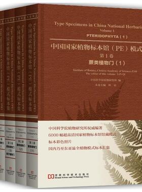正版包邮 中国国家植物标本馆(PE)模式标本集:第5卷:2:Volume 5:2:被子植物门:Angiosperm 中国科学院植物研究所 植物学书 畅销