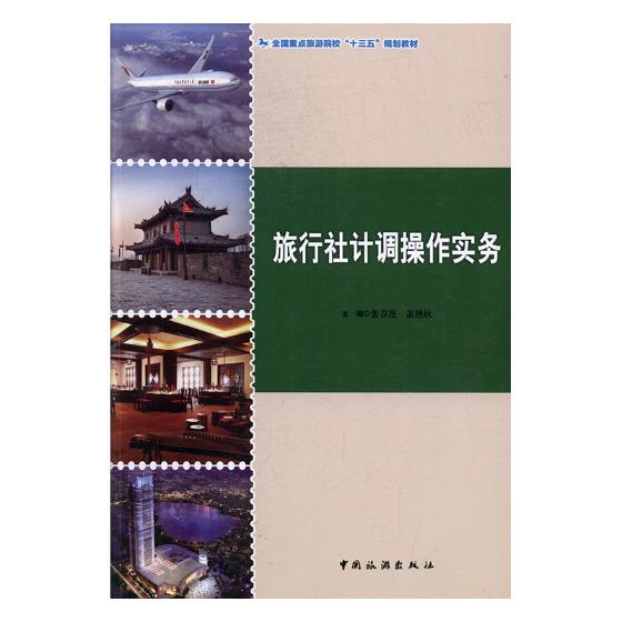 正版包邮 旅行社计调操作实务 张春莲 书店 经济管理书籍 书 畅想畅销书