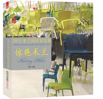 正版包邮 惊艳米兰：2011米兰家具展：salone internazionale del Mobi 贾方 书店 木材加工工业、家具制造工业书籍 书 畅想畅销