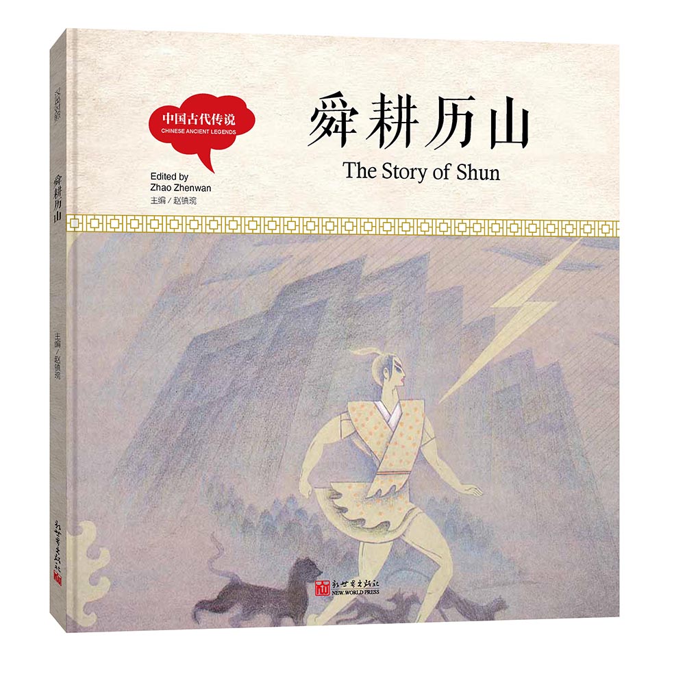 正版 幼学启蒙丛书-中国古代传说·舜耕历山（中英对照精装版） 赵镇琬 书店 国学启蒙书籍 畅想畅销书