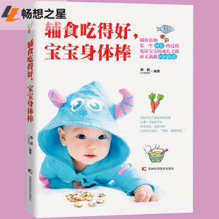 1岁婴儿辅食大全宝宝食谱1 商城正版 宝宝辅食书籍0 宝宝身体棒 3岁儿童营养餐婴幼儿辅食书育儿百科全书儿童饮食书 辅食吃得好