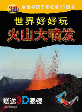 火山大喷发-3D世界好好玩-睛 书店 浙江摄影出版社 立体书书籍 书 畅想畅销书