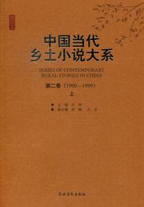 正版包邮 中国当代乡土小说大系：卷(1990-1999) 白烨 书店 中国当代小说书籍 畅想畅销书