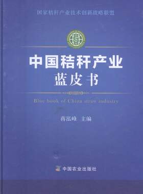正版包邮 中国秸秆产业蓝皮书 蒋泓峰 书店 政治经济学书籍 书 畅想畅销书
