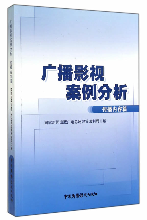 正版包邮 传播内容篇-广播影视案例分析 国家新闻出版广电总局政策法制司  广播电视书籍 9787504372376 中国广播电视出版社