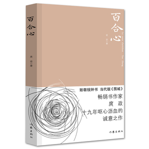 正版包邮 百合心 庹政 致敬钱钟书 当代版围城呕心沥血的诚意之作 青春励志现实长篇小说 事业爱情友情社会科学书 现代文学小说