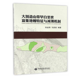 张金阳 大别造山带早白垩世富集地幔特征与减薄机制 书店 地质学书籍 畅想畅销书 正版 书 包邮