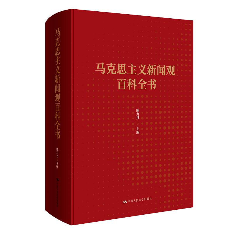 正版 马克思主义新闻观百科全书 陈力丹 马克思主义新闻观研究理论思想观点术语完整地展示马克思主义新闻学基本内容框架结构书