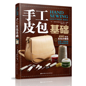 正版包邮 手工皮包基础皮革手工皮艺技法入门 皮革手工制作手缝皮革技法技巧事典 日本手工皮艺 手工皮具制作教程书传统手工艺书
